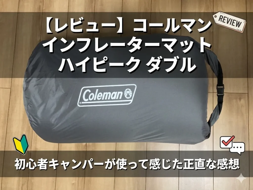 コールマン インフレーターマット ハイピーク ダブル|初心者キャンパーが使って感じた正直な感想のアイキャッチ画像