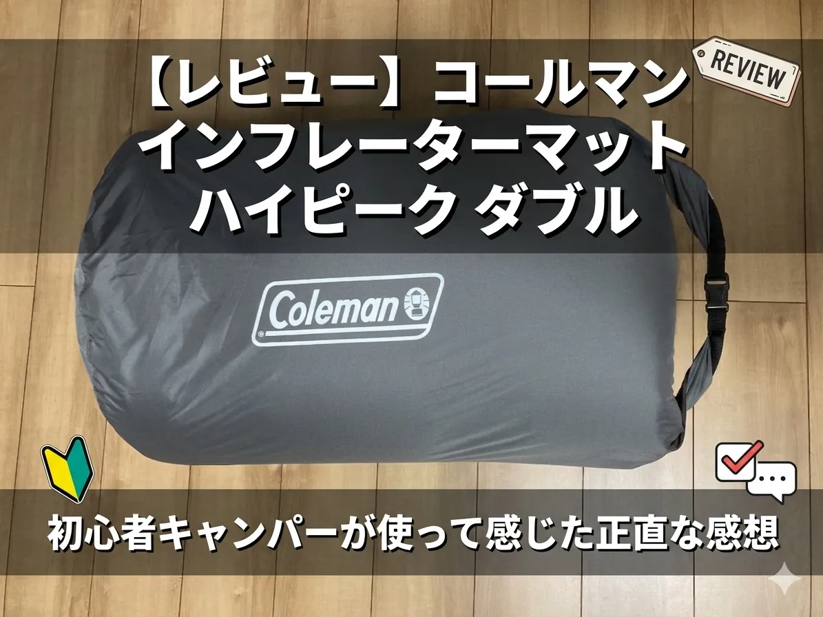 コールマン インフレーターマット ハイピーク ダブル|初心者キャンパーが使って感じた正直な感想のアイキャッチ画像