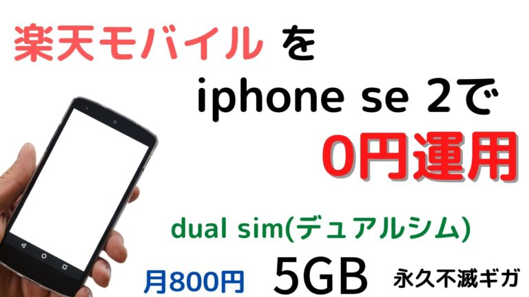 楽天モバイルをiphone Se2で0円運用 月々800円 ５gb Dual Simにしてみた感想 レポートブログ