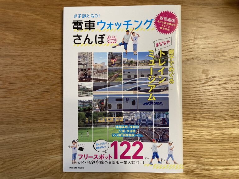 関東で子鉄が喜ぶ電車スポットを探せるオススメ本 レポートブログ