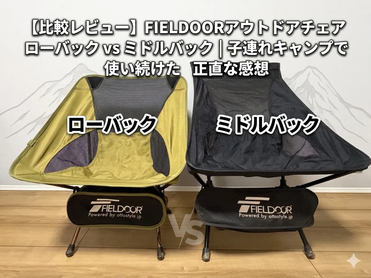 【比較レビュー】FIELDOORアウトドアチェア ローバック vs ミドルバック｜子連れキャンプで使い続けた正直な感想
