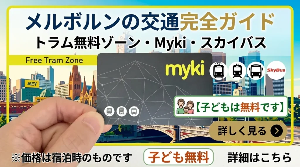 メルボルンの交通完全ガイド|トラム無料ゾーン・Myki・スカイバス【子どもは無料です】