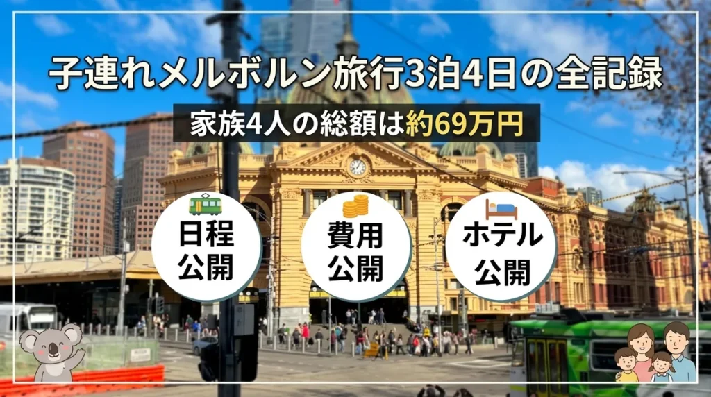 子連れメルボルン旅行3泊の全記録｜家族4人の総額は約69万円【費用・日程・ホテル公開】