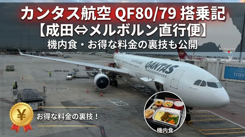 カンタス航空QF80・QF79搭乗記|成田発メルボルン直行便の機内食と子連れの過ごし方【料金公開】