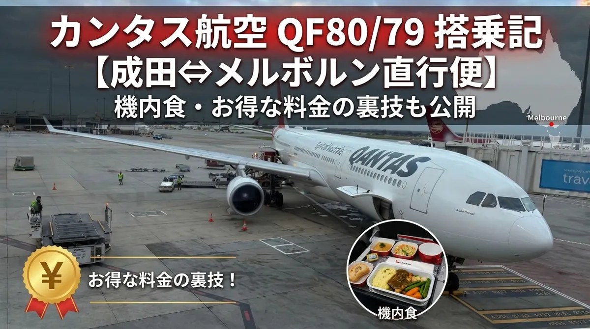 カンタス航空QF80・QF79搭乗記｜成田発メルボルン直行便の機内食と子連れの過ごし方【料金公開】