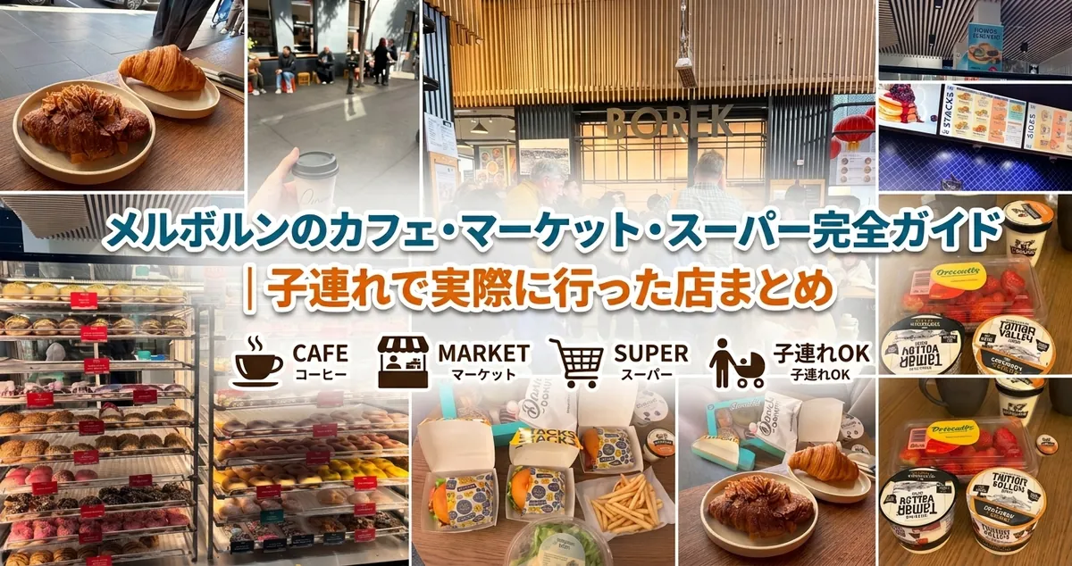 メルボルンのカフェ・マーケット・スーパー完全ガイド｜子連れで実際に行った店まとめ