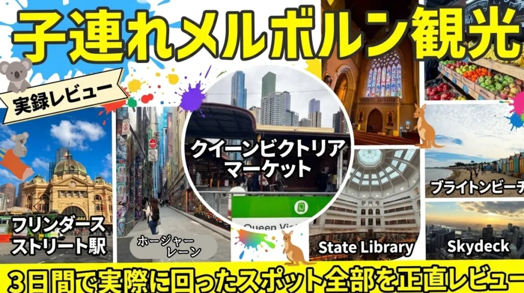 子連れメルボルン観光|3日間で実際に回ったスポット全部を正直レビュー